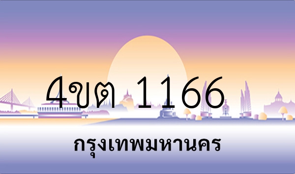 4ขต 1166
